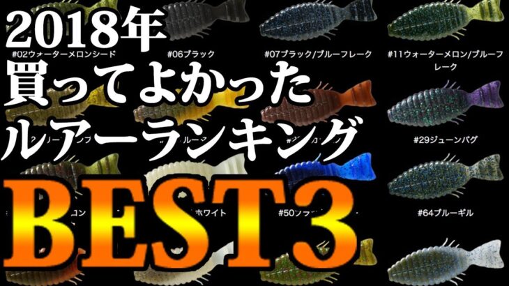 2018年買ってよかったルアーを紹介します！【バス釣り】