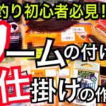 【バス釣り入門♯4】ワームの付け方・リグり方編‼︎