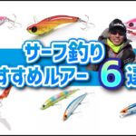 サーフ初心者におすすめのルアー6選。ヒラメ・青物・シーバスに有効なルアーの種類解説。