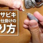 【釣り】投げサビキ釣り仕掛けの作り方【初心者でも簡単!!】