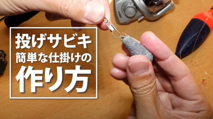 【釣り】投げサビキ釣り仕掛けの作り方【初心者でも簡単!!】