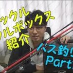 【バス釣り】タックル・タックルボックス紹介Part1【タックル編】