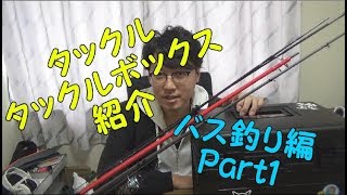 【バス釣り】タックル・タックルボックス紹介Part1【タックル編】