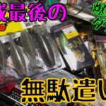 【バス釣り】ルアー爆買い‼️平成最後に無駄遣いしてしまいました【反省】