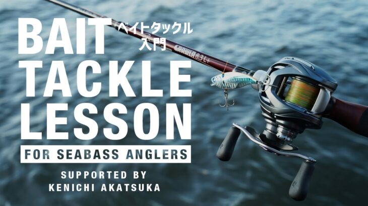 【初心者必見】失敗しないベイトタックルの選択とキャスティング方法を解説ーシーバスアングラー編ー