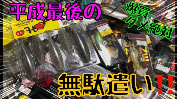 【バス釣り】ルアー爆買い‼️平成最後に無駄遣いしてしまいました【反省】