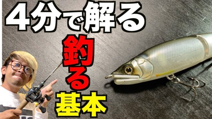 【4分で教えます】5月のバス釣りってどうやるの？「令和アフタースポーニング編」