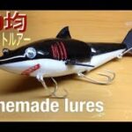 自作ルアー ①ジョイントルアー サメ 作成|Making Wooden Swimbaits|100均で作るハンドメイドルアー入門|手作りルアー|お魚釣り|釣りひろ坊Hirobou Fishing|