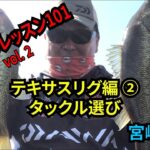 バス釣りレッスン101 テキサスリグ編②タックル選び