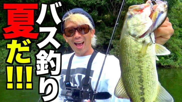 【速報】真夏の釣れてるバス釣りルアー10選！japan bassfishing LUSH