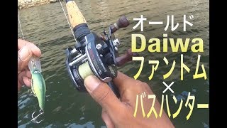 オールドダイワタックル ファントムでバス釣り|オールドダイワルアー バスハンターDR|ダイワリール ファントムSM–5|ダイワロッド ファントムAWB562 アモルファス ウイスカー|