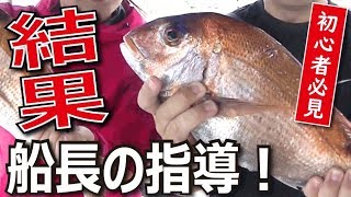 【鯛サビキ】釣り方解説！初心者が船長の指導通りにやった結果・・