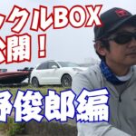 小野俊郎のタックルボックス全部見せます！って言うかボートもカイエンも！