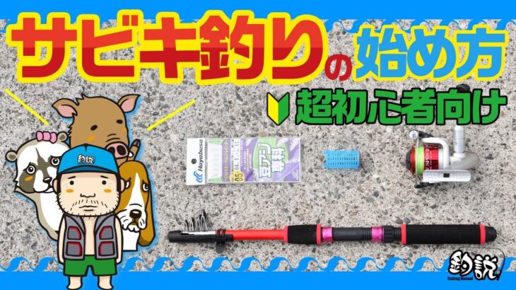 【超初心者向け】サビキ釣りに必要な道具と仕掛けの組み立て方を分かりやすく5分で解説【ツリセツ】