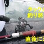 シーバス釣り後のタックル洗い