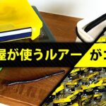 釣具屋のタックルボックスには何が入っている？【バス釣り フィッシングセンターひらつか】