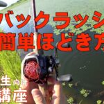 ベイトリール バックラッシュ直し方【243】虫くん釣りch