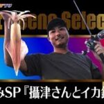 夏休みSP 攝津さんとイカ釣り《Best Scene Selection》