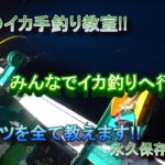 札幌からの釣りの聖地積丹での夜イカの手釣り!!イカの釣り方誘いかたイカヅノの捌き方などイカ釣り初心者は必見!!　イカ釣りのハウツー神動画!!　(笑)いやマジで!!