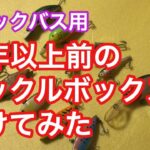 20年以上前のタックルボックスを開けてみた ブラックバス用