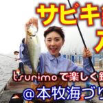 【本牧海づり施設】超簡単！初めてのサビキ釣り【tsurimo“ツリモ”】
