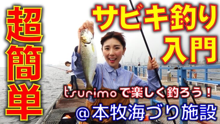 【本牧海づり施設】超簡単！初めてのサビキ釣り【tsurimo“ツリモ”】