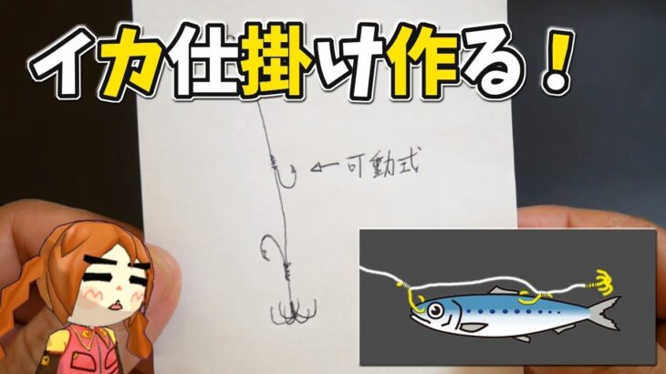 イカ釣り仕掛けを作る