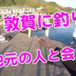 【イカ釣り】福井県敦賀に行ったら岐阜の地元ご近所さんの人達に会った！仲良く海釣りしました！エギング