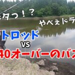 トラウト用のタックルでバスが居る池に行くと・・・