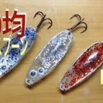 自作ルアー レジンスプーンの作り方①|How to make a Spoon Lures|ひろ坊バス釣りHirobou Fishing|ハンドメイドルアー入門