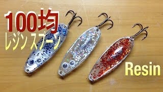 自作ルアー レジンスプーンの作り方①|How to make a Spoon Lures|ひろ坊バス釣りHirobou Fishing|ハンドメイドルアー入門