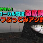 サーフぶっこみサビキ釣り徹底解説！