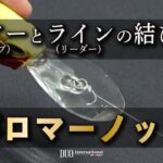 デカバス対応ノット【パロマーノット】ルアーとラインの結び方（※バス釣り入門）