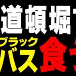 【バス釣り】道頓堀で釣ったブラックバスを食った結果・・・