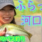 意外と釣れちゃう！初の河口湖で！初のブラックバス釣り！