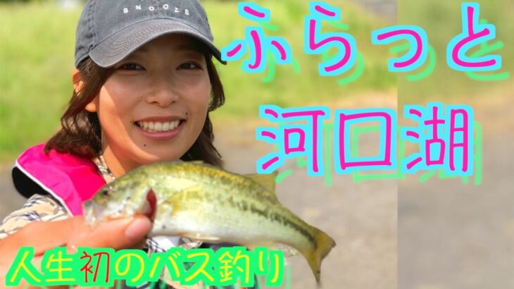 意外と釣れちゃう！初の河口湖で！初のブラックバス釣り！