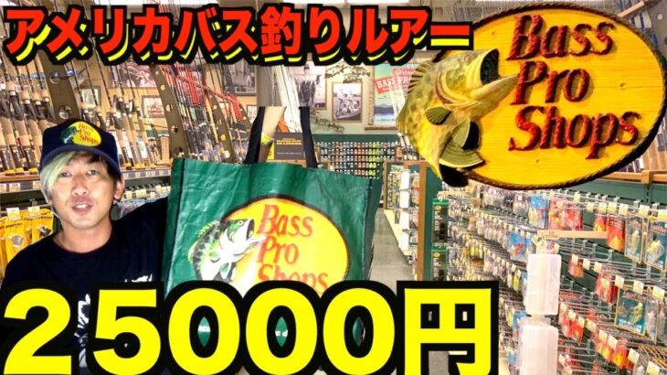 【25000円】アメリカ旅行で買ってきたバス釣りルアー大開封します！