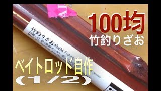 自作バンブールアーロッドの作り方①ガイド、スレッド巻き|Bamboo Bass Rod Making|ひろ坊バス釣りHirobou Fishing|How to make Bamboo Rods|