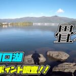 メジャー P 調査！河口湖 畳岩！ ブラックバス釣り