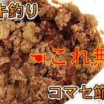 サビキ釣りの「コマセ節約術！」画期的かつめちゃめちゃ安価！！　ツリアメ