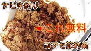 サビキ釣りの「コマセ節約術！」画期的かつめちゃめちゃ安価！！　ツリアメ