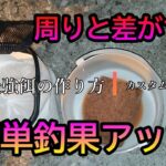 サビキ釣りの最強餌の作り方【コストゼロ】