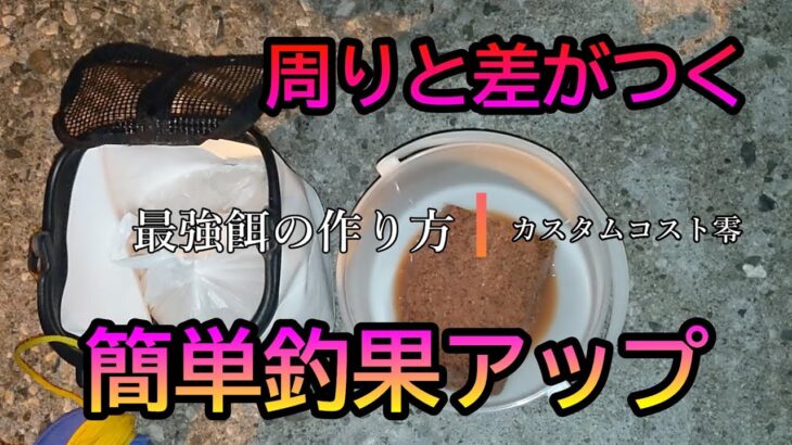 サビキ釣りの最強餌の作り方【コストゼロ】