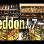 ヘドンルアー紹介【Heddon lures】【オールドヘドン】【オールドルアー】【オールド タックルボックス紹介】【UNION】【UMCO】【オタク系youtuber】バス釣りオタク