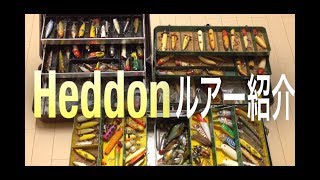 ヘドンルアー紹介【Heddon lures】【オールドヘドン】【オールドルアー】【オールド タックルボックス紹介】【UNION】【UMCO】【オタク系youtuber】バス釣りオタク