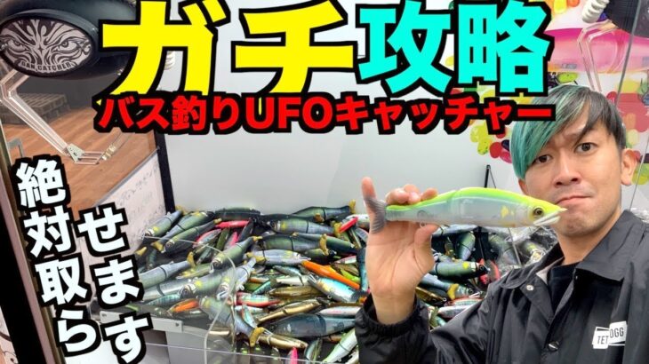 【必見】バス釣りルアーUFOキャッチャー徹底攻略方法教えます！【2020名古屋キープキャスト・西日本釣り博】