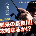 【ルアー合衆国プラス】寒波到来の長良川! バス攻略なるか!?｜Ultimate BASS by DAIWA Vol.215