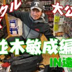 並木敏成のタックルBOX大公開！遠賀川編。ラブミーオンガ番外編