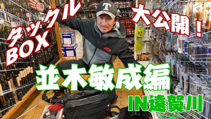 並木敏成のタックルBOX大公開！遠賀川編。ラブミーオンガ番外編