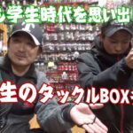 並木敏成も共感！必死にアルバイトしてルアー購入している大学生のタックルBOXチェック！